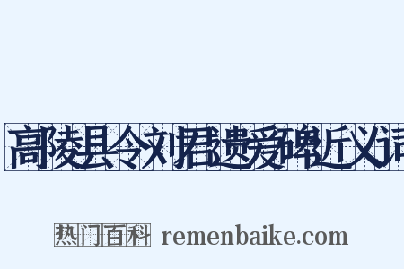 高陵县令刘君遗爱碑近义词是什么意思的图片